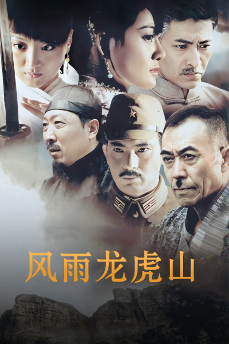 风雨龙虎山}