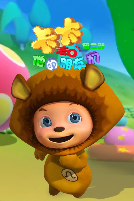 卡卡和他的朋友们第二部}