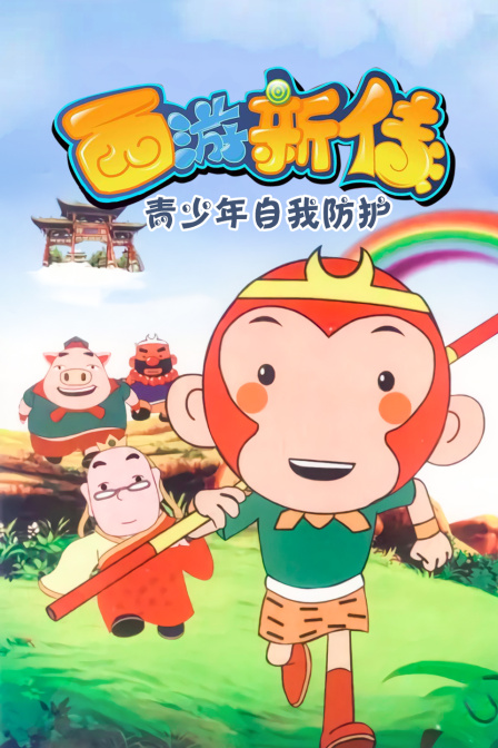 西游新传青少年自我防护}