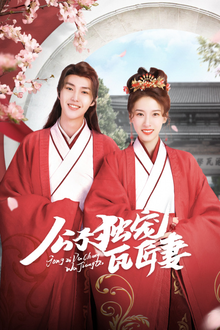 公子独宠瓦匠妻}