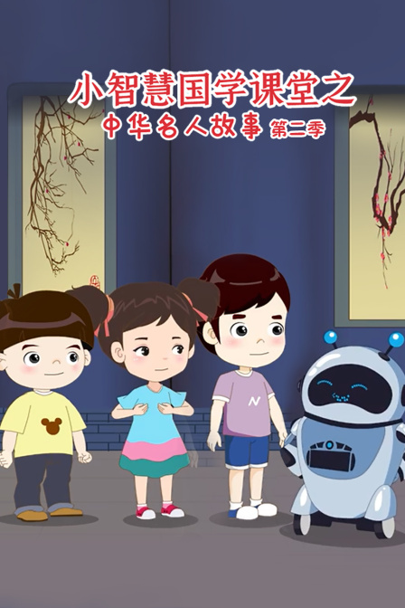 小智慧国学课堂之中华名人故事第二季}