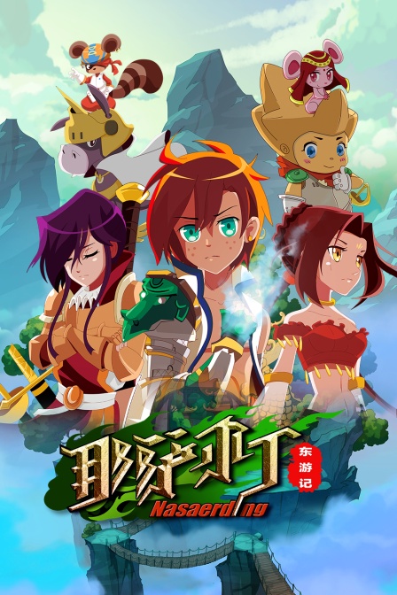 那萨尔丁东游记}
