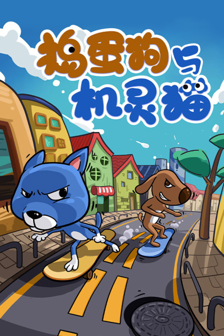 捣蛋狗与机灵猫}