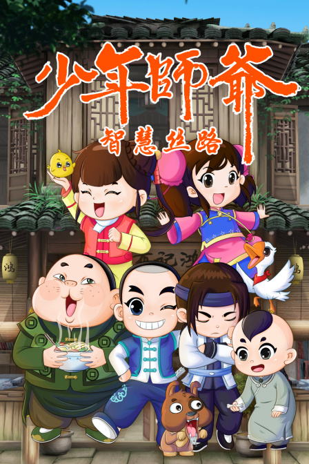 少年师爷之智慧丝路}