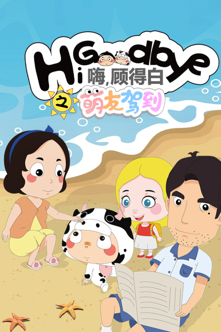 嗨顾得白之萌友驾到}