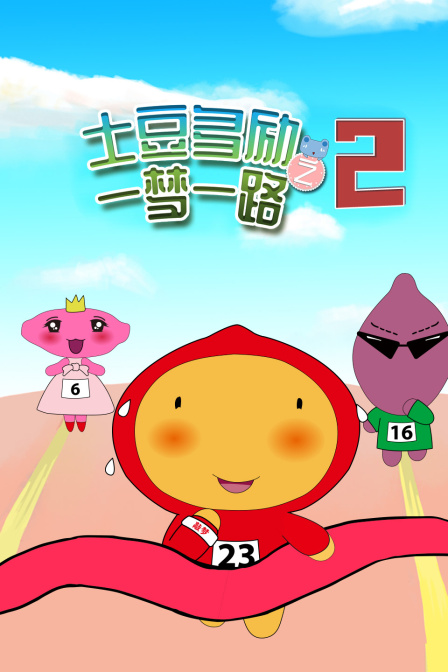 土豆多励之一梦一路第二季}