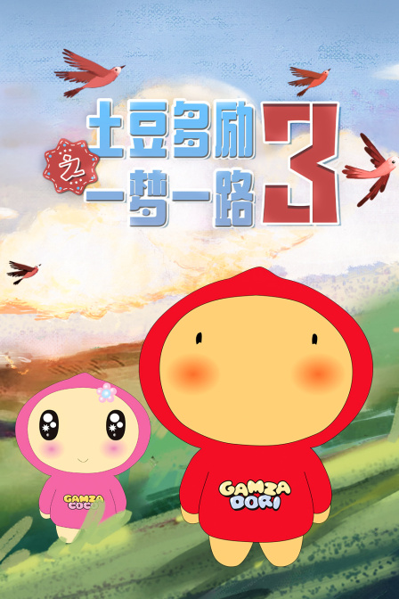 土豆多励之一梦一路第三季}