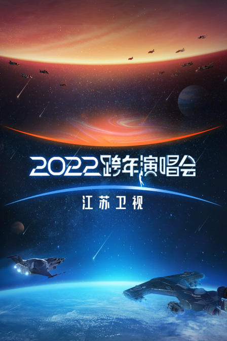江苏卫视跨年演唱会2022}