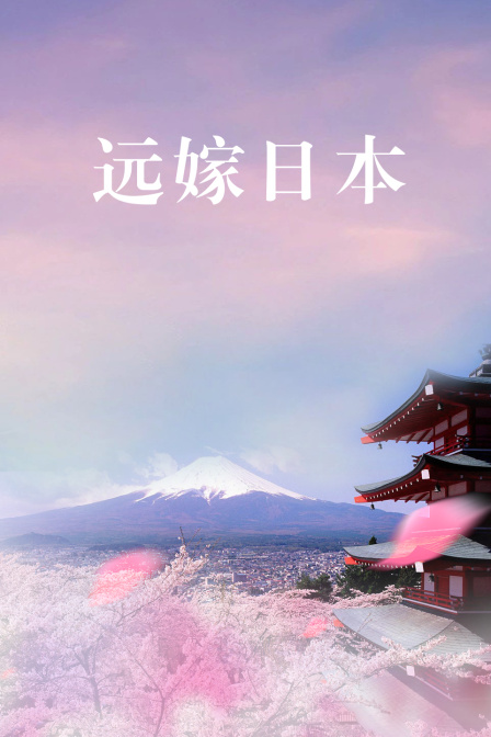 远嫁日本}