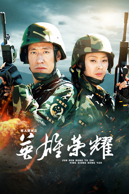 军人荣誉之英雄荣耀}