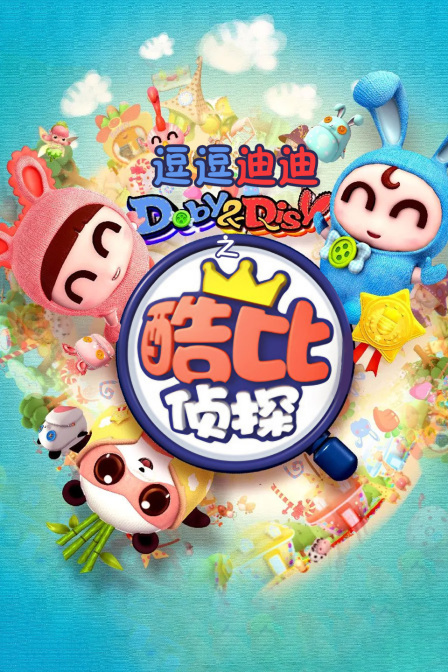 逗逗迪迪之酷比侦探}