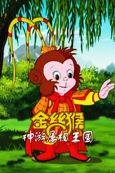 金丝猴神游属相王国}