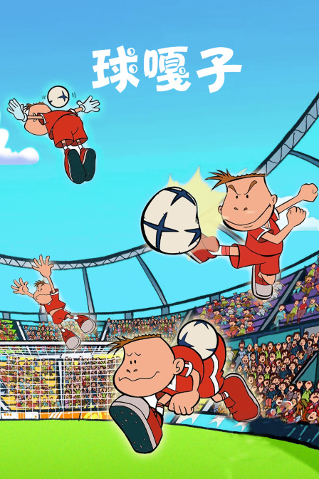 球嘎子}