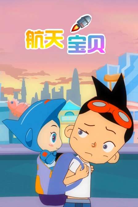 航天宝贝}