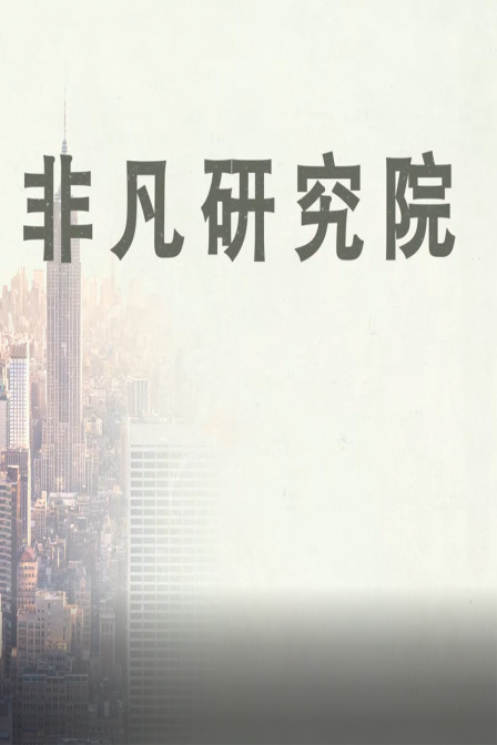 非凡研究院}