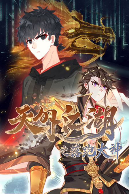 天外江湖之落跑大神}