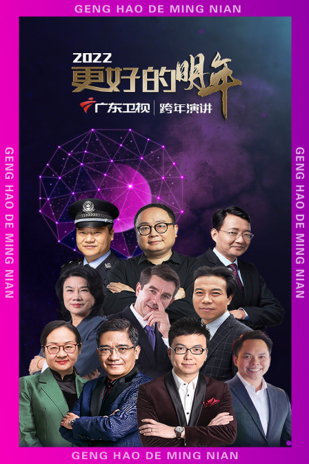 广东卫视更好的明年跨年演讲2022}