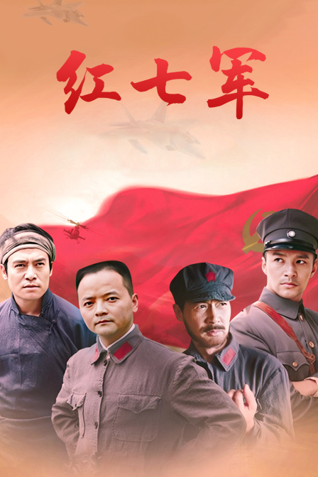 红七军}