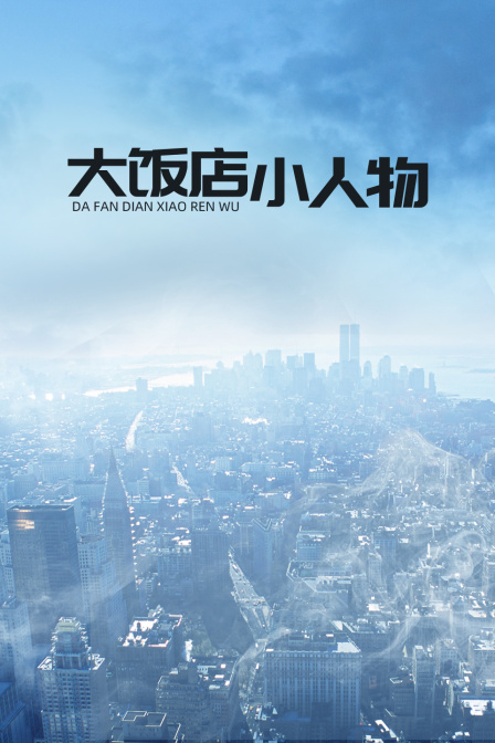大饭店小人物}