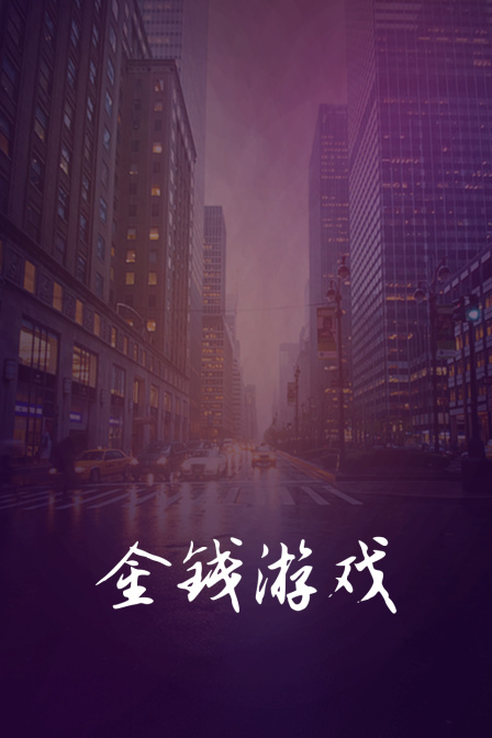 金钱游戏}