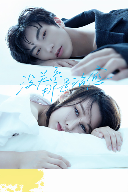 没关系那是治愈}