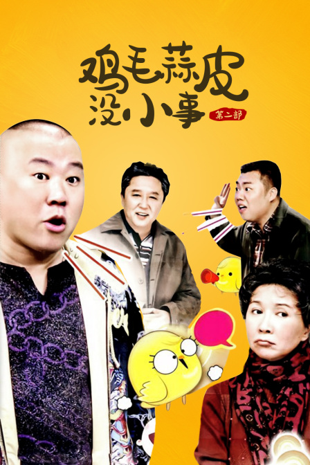 鸡毛蒜皮没小事第二部}