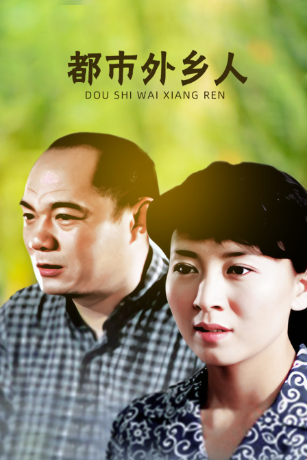都市外乡人}