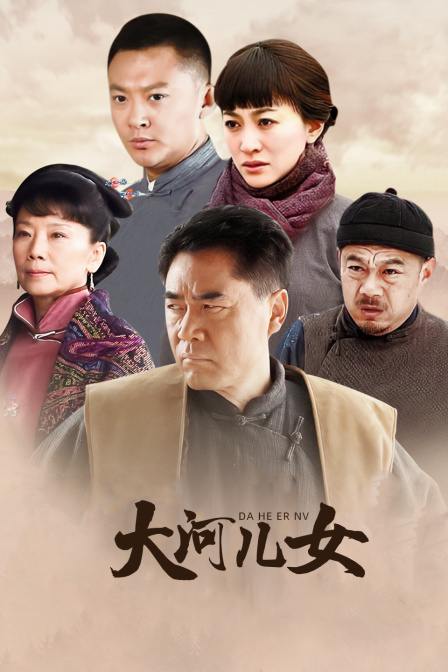大河儿女D第五季D版}