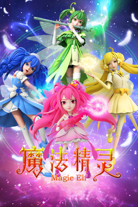 魔法精灵}