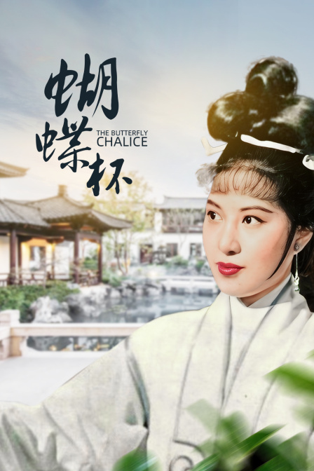 蝴蝶杯}