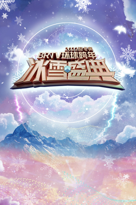 北京卫视迎冬奥环球跨年冰雪盛典2022}