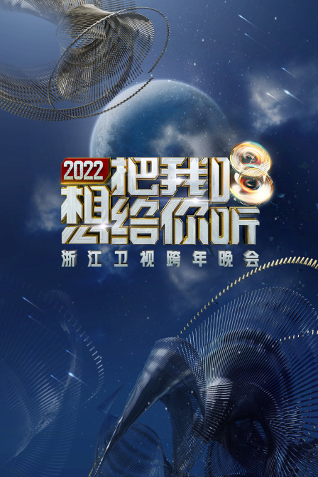 浙江卫视跨年晚会2022}