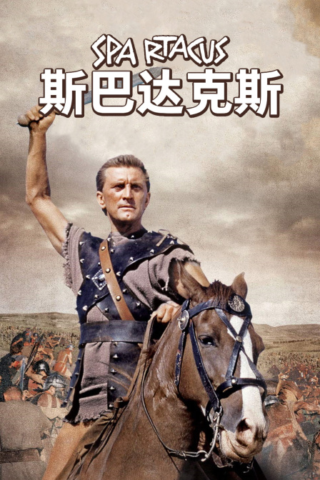 斯巴达克斯}