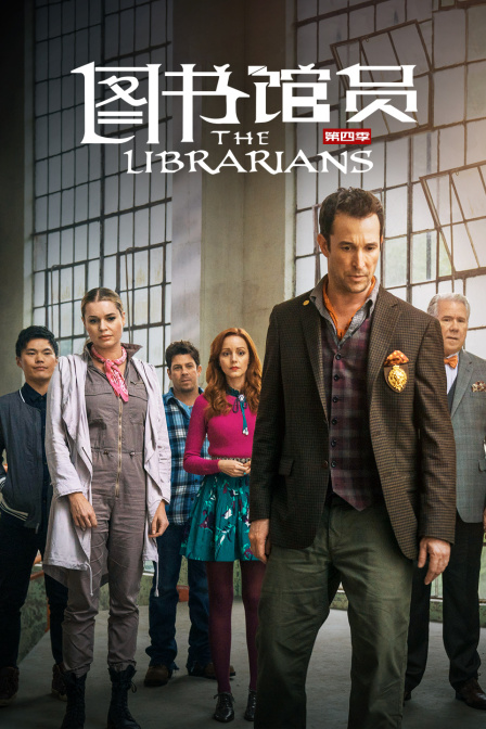 图书馆员第四季}