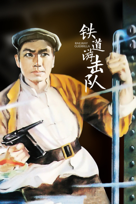 铁道游击队}