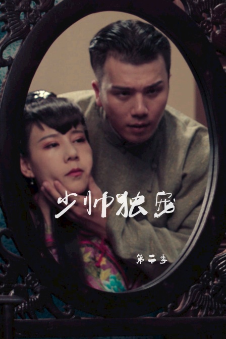 少帅独宠第二季}