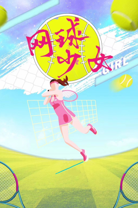 网球少女}