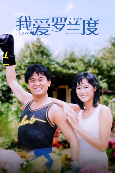 我爱罗兰度}