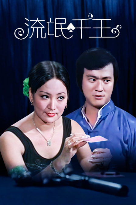 流氓千王}