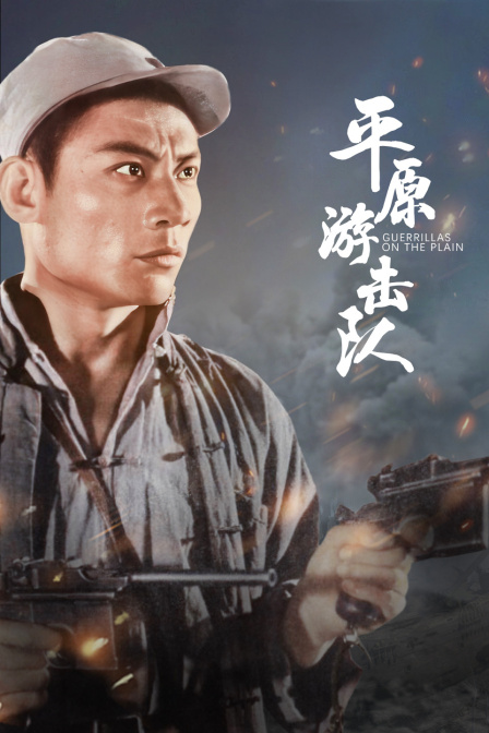 平原游击队}