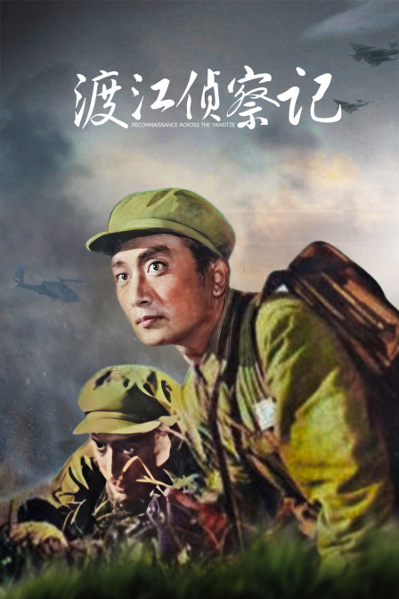 渡江侦察记}