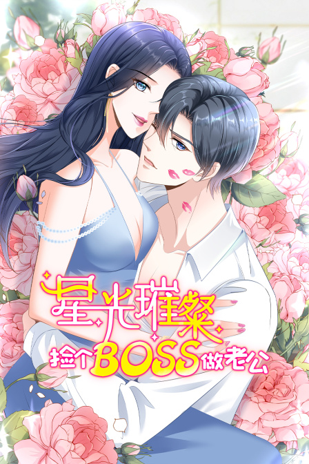 星光璀璨捡个boss做老公}