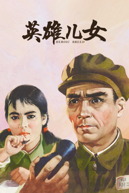 英雄儿女}