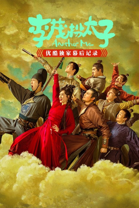 李茂扮太子优酷独家幕后记录}