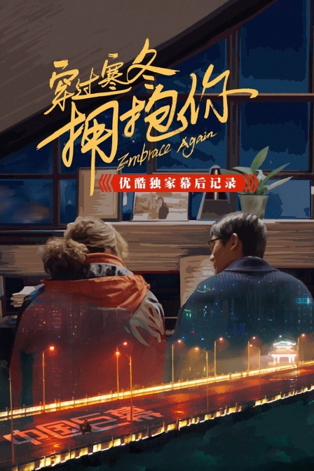 穿过寒冬拥抱你优酷独家幕后记录}