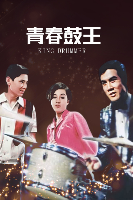 青春鼓王}