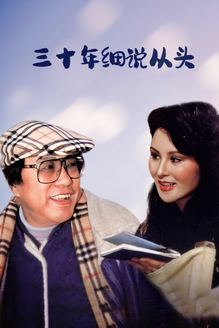 三十年细说从头}