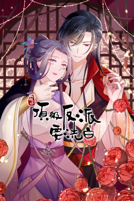 快穿之顶级反派要洗白}