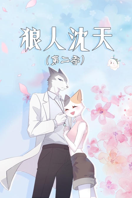 狼人沈天第二季}