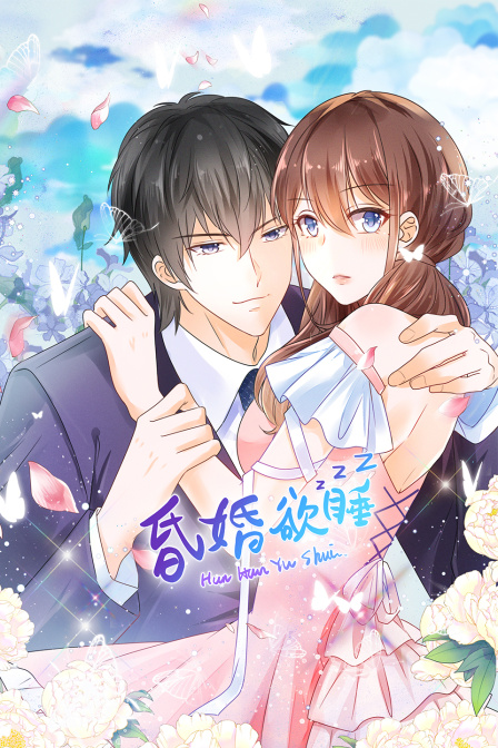 昏婚欲睡}